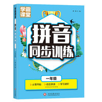 学霸课堂-拼音同步训练·一年级