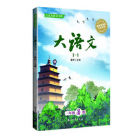 大语文1-1（适用于一年级暑假）