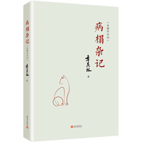 病榻杂记（全新修订版）