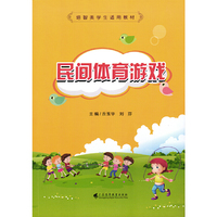 民间体育游戏（培智类学生适用教材）