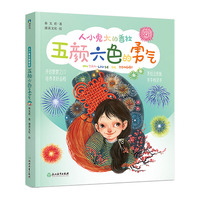 秦文君-人小鬼大的香拉之六：五颜六色的勇气