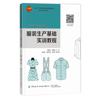 服装生产基础实训教程