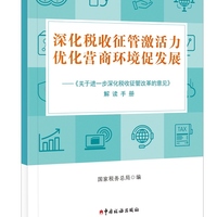 深化税收征管激活力  优化营商环境促发展