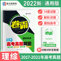 金太阳教育 卷霸2022新版理科综合高考真题全国卷2016-2020汇编高中高三近5五年历年2020超全详解一二三试卷子套卷1试题复习资料书