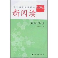 新阅读初中语文阅读精选100篇-初中三年级