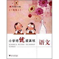 小学培优提高班-语文(一年级上)