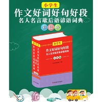 小学生作文好词好句好段名人名言歇后语谚语词典（彩色版）