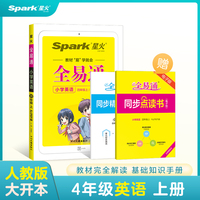 全易通2022秋小学四年级英语上册（部编人教版）教材解读同步人教版配套小学课本同步练习册小学同步训练讲解资料书教材全解全析