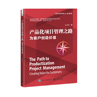 产品化项目管理之路：为客户创造价值