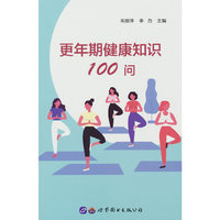 更年期健康知识100问