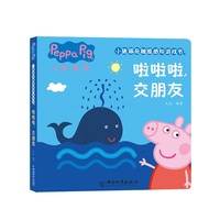 小猪佩奇触摸感知游戏书：啦啦啦，交朋友