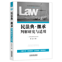 民法典判解研究与适用丛书：民法典·继承判解研究与适用