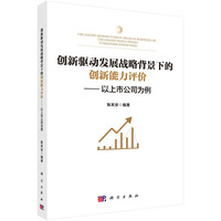 创新驱动发展战略背景下的创新能力评价--以上市公司为例