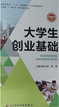 大学生创业基础