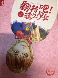 翻转吧魂之少女（共八册）
