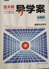 金太阳导学案.生物学 人教版 选择性必修1