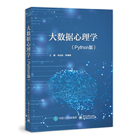 大数据心理学 （Python版）