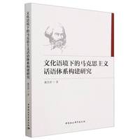 文化语境下的马克思主义话语体系构建研究