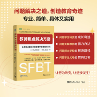 教师焦点解决方案：运用焦点解决方案管理学生情绪与行为（教育经典，以解决方案为中心，校园教育问题解决之道）