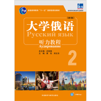 大学俄语东方(新版)(2)(听力教程)(配APP)