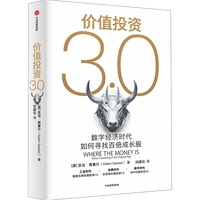 价值投资3.0：数字经济时代如何寻找百倍成长股