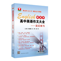 高中英语作文大全(新高考)——读后续写