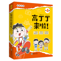 高丁丁来啦！(全4册)