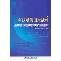 科技赋能国家战略 南方电网深圳供电局科技创新实践