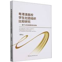 粤港澳高校学生社团组织比较研究-（基于公民道德教育的视角）