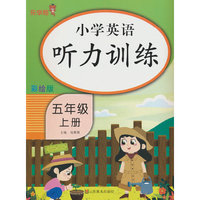 24秋 乐学熊 小学英语听力训练·五年级 上册
