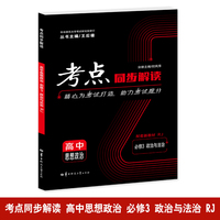考点同步解读 高中思想政治 必修三 政治与法治 RJ 高一下 新教材人教版 2025版 王后雄