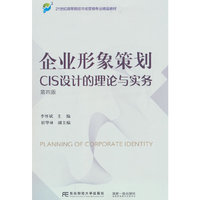 企业形象策划——CIS设计的理论与实务(第四版)