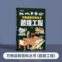 【时光学】万物运转百科全书（超级工程）揭秘大国工程里的科学奥秘少儿百科全书6-12岁儿童漫画书图书小学生科学类书籍科技启蒙绘本故事