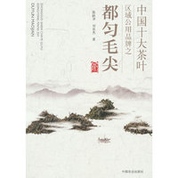 中国十大茶叶区域公用品牌之都匀毛尖(社级市场书)