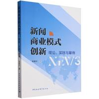 新闻商业模式创新：理论、实践与案例