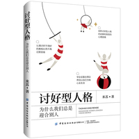 讨好型人格：为什么我们总是迎合别人