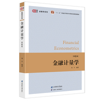 金融计量学(第六版)