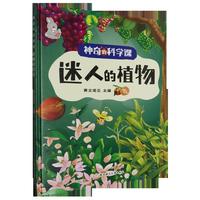 神奇的科学课:迷人的植物 小学生一二三年级课外阅读