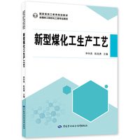 新型煤化工生产工艺