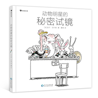动物明星的秘密试镜（《白兔夫人》作者新作，一次秘密的故事主角海选大会，绘本作者的创作脑洞大揭秘）