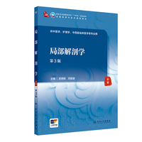 局部解剖学(第3版)