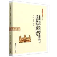 东南亚的民族国家建构与民族整合进程研究