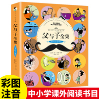 父与子全集（彩色注音伴读）（新版）小学生课外阅读书籍一二年级带拼音漫画书幽默搞笑故事书世界名著畅销文学书籍7-10岁儿童图画连环画故事书