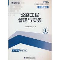 2025二级建造师应试教材《公路工程管理与实务》（修订版）