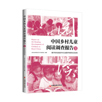 中国乡村儿童阅读调查报告Ⅱ