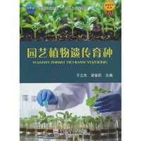 园艺植物遗传育种