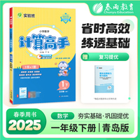 小学数学计算高手 五四制一年级下册 青岛版 2025年春季新版教材同步思维特训课时易错真题单元期中期末练习本