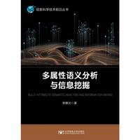 多属性语义分析与信息挖掘