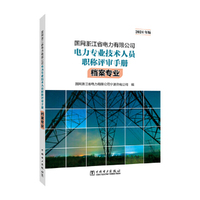国网浙江省电力有限公司电力专业技术人员职称评审手册 档案专业（2024年版）