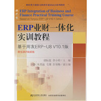 ERP业财一体化实训教程：基于用友ERP-U8 V10.1版（附实训评阅系统）